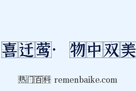 喜迁莺·物中双美是什么意思的图片